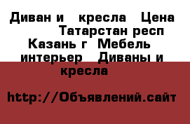 Диван и 2 кресла › Цена ­ 5 000 - Татарстан респ., Казань г. Мебель, интерьер » Диваны и кресла   